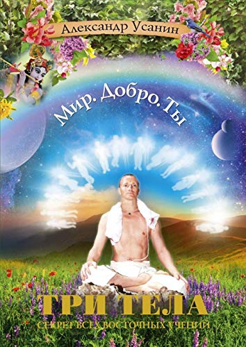 Tri tela. Sekret vsekh vostochnykh uchenij Books