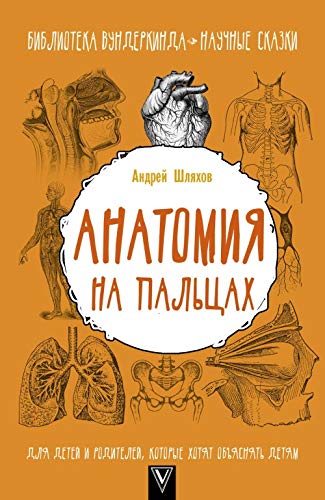 Anatomija na paltsakh. Dlja detej i roditelej, kotorye khotjat objasnjat detjam book