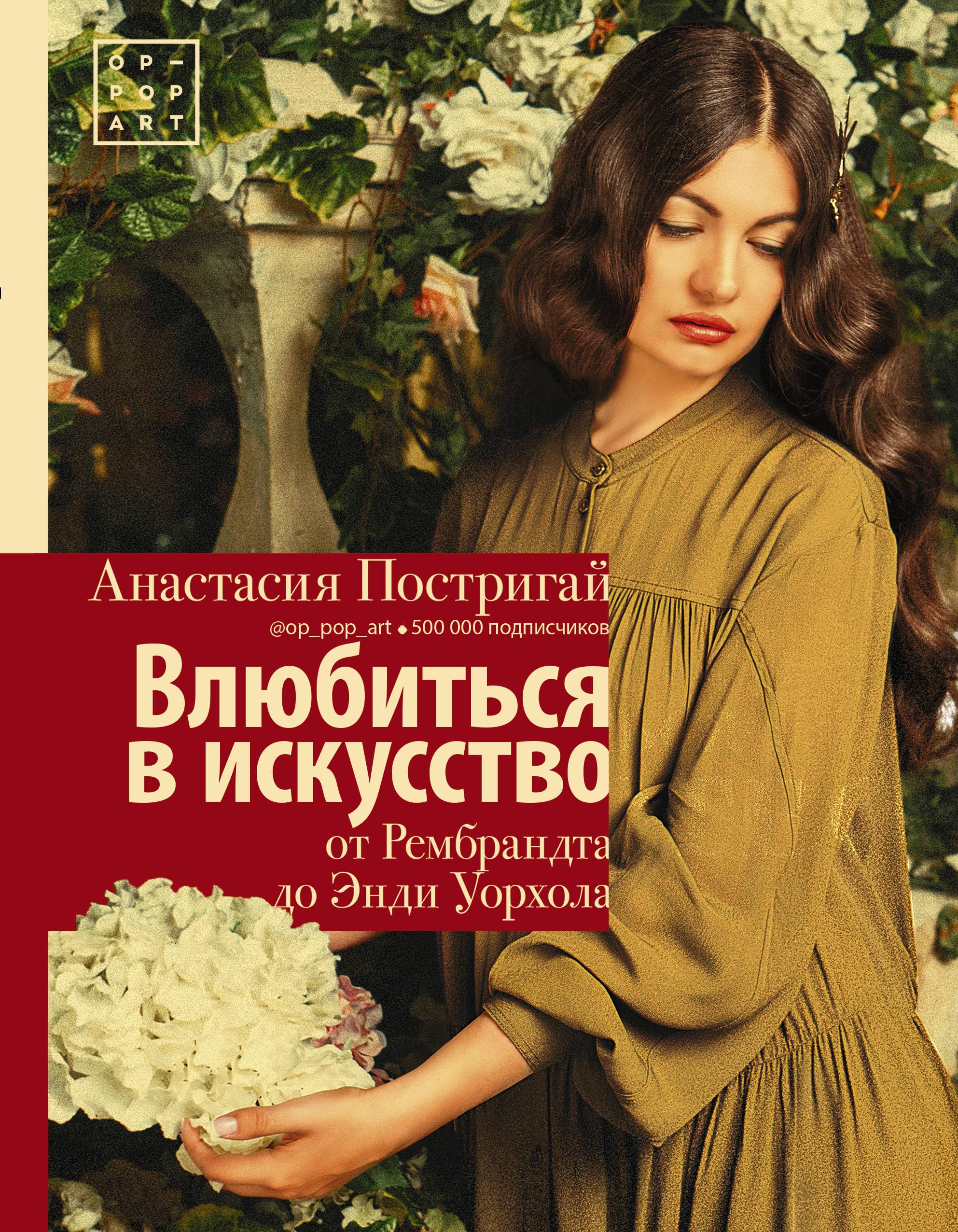 Vljubitsja v iskusstvo. Ot Rembrandta do Endi Uorkhola book