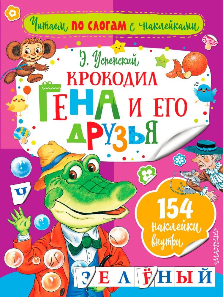 Krokodil Gena i ego druzja book