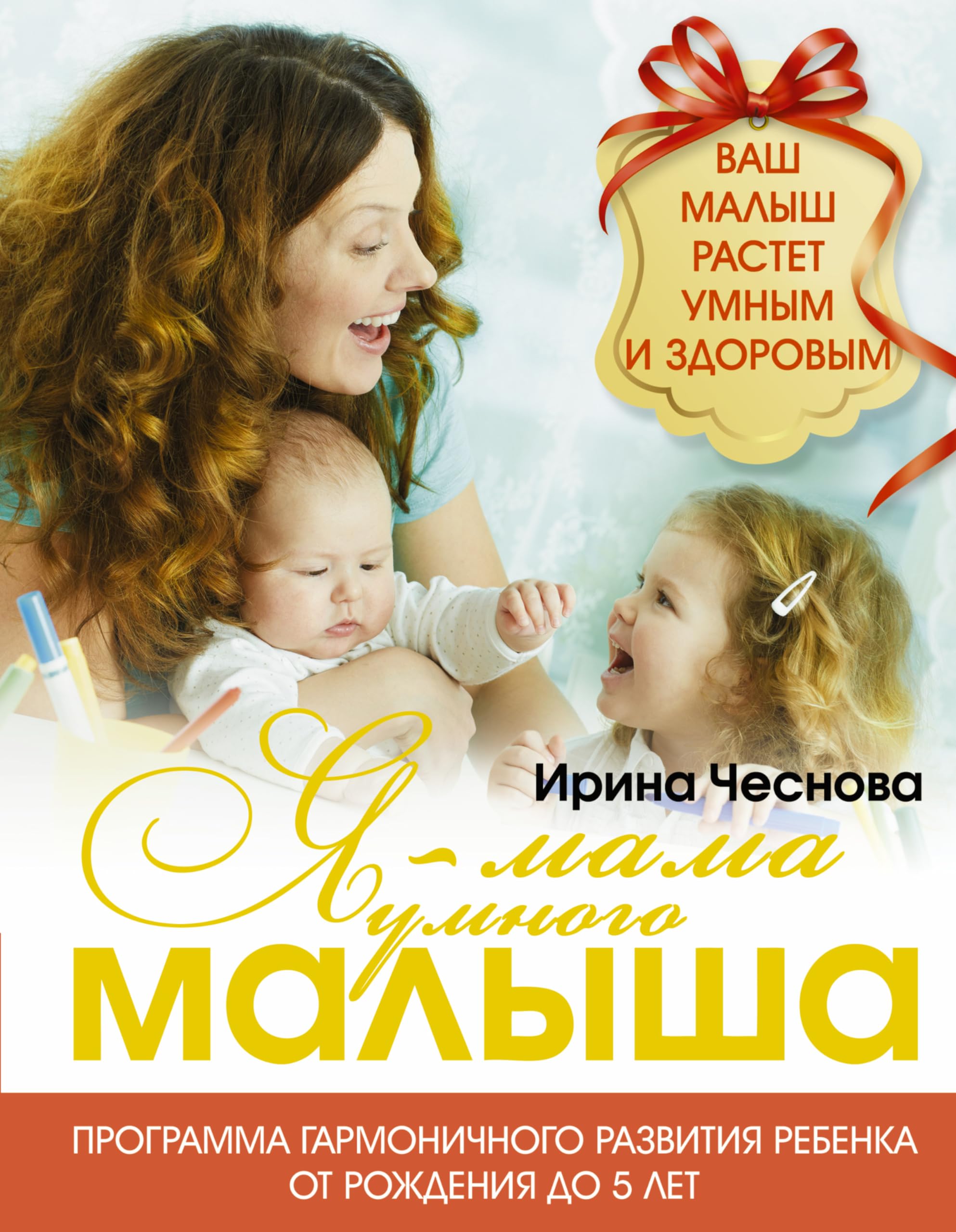 Ja - mama umnogo malysha. Programma garmonichnogo razvitija rebenka ot rozhdenija do 5 let book