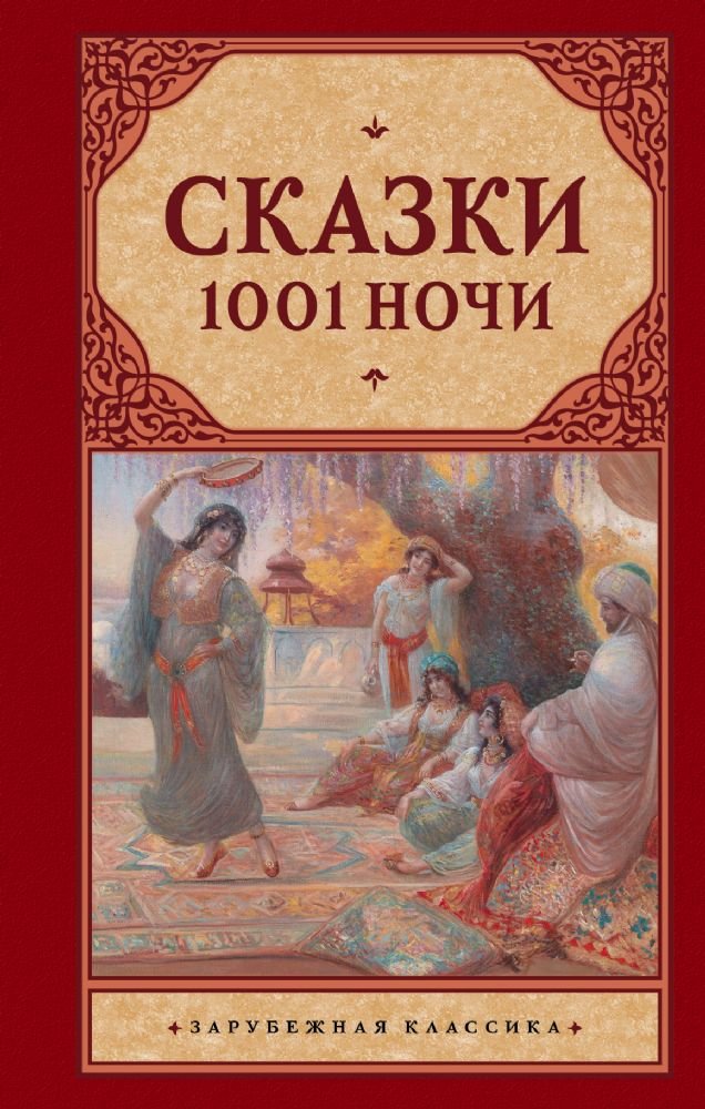 Skazki 1001 Nochi / Tales of 1001 Nights book