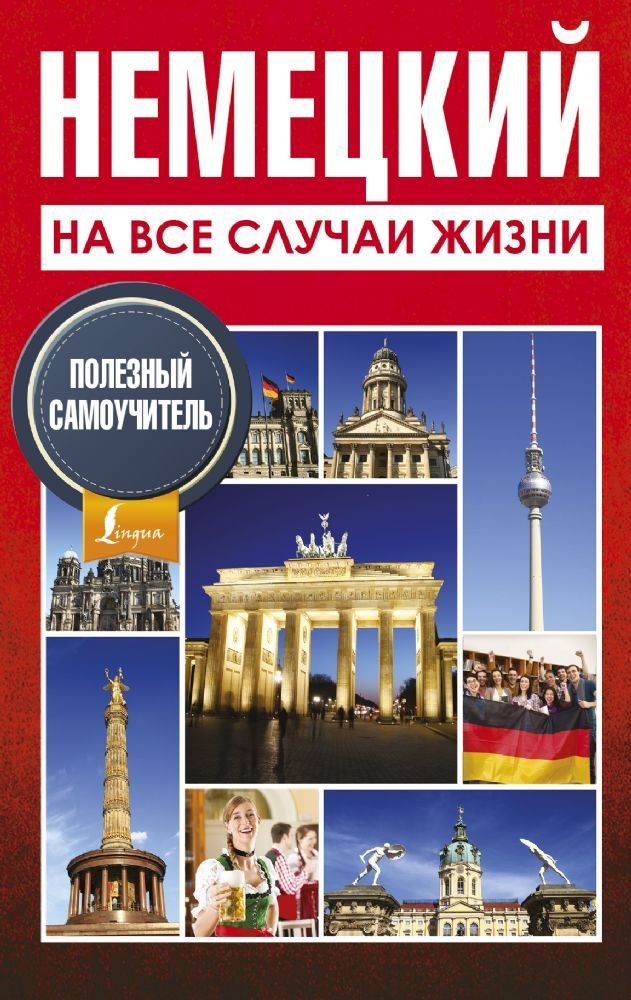 Nemetskiy na vse sluchai zhizni. Poleznyy samouchitel Books