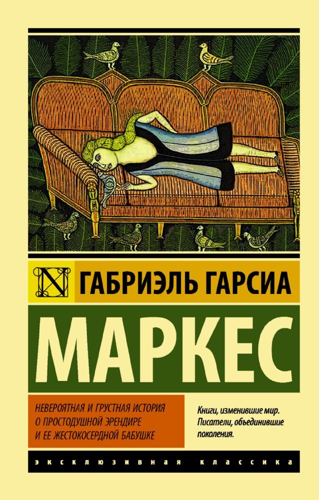 Neverojatnaja i grustnaja istorija o prostodushnoj Jerendire i ee zhestokoserdnoj babushke book