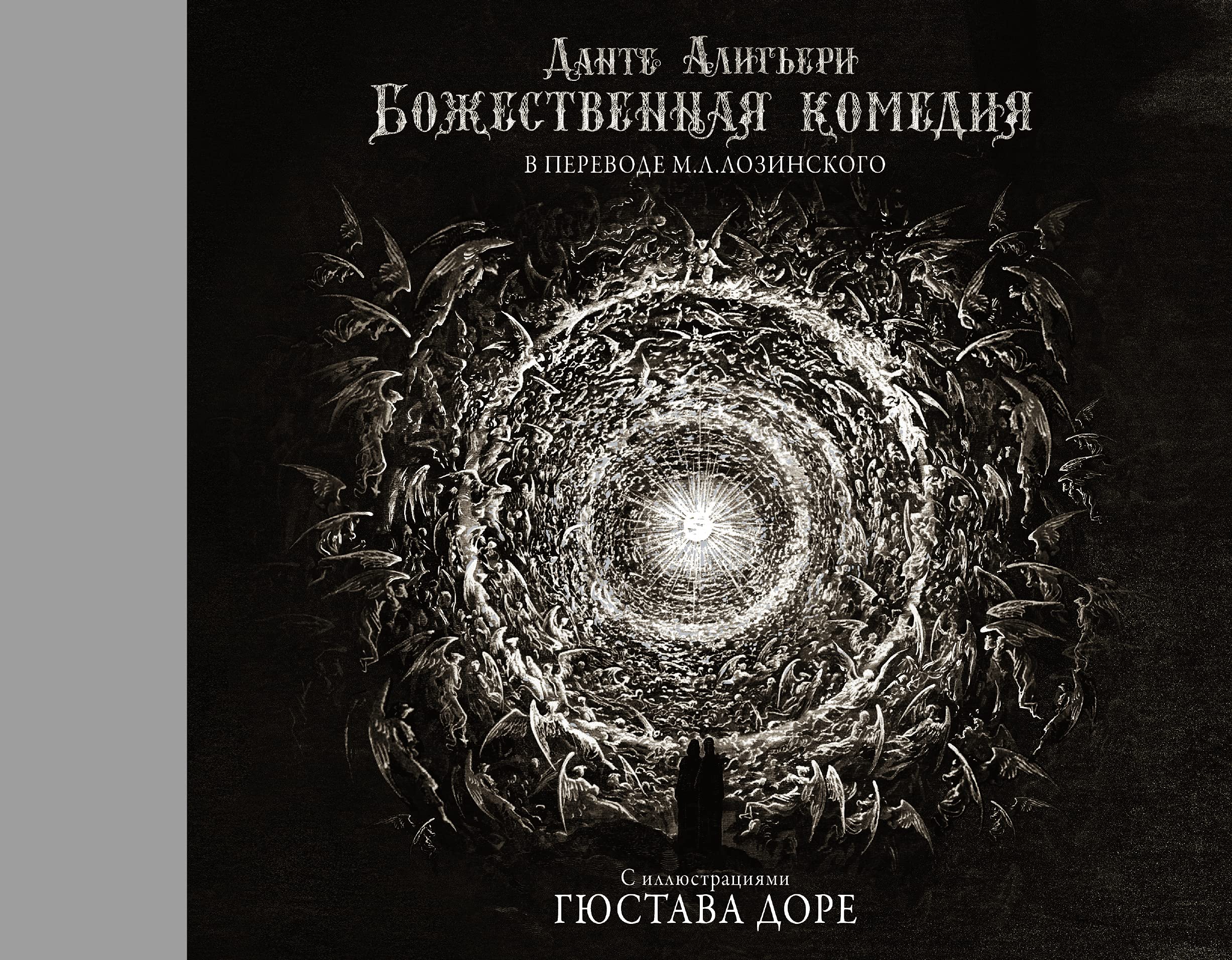 Bozhestvennaja komedija s illjustratsijami Gjustava Dore Books
