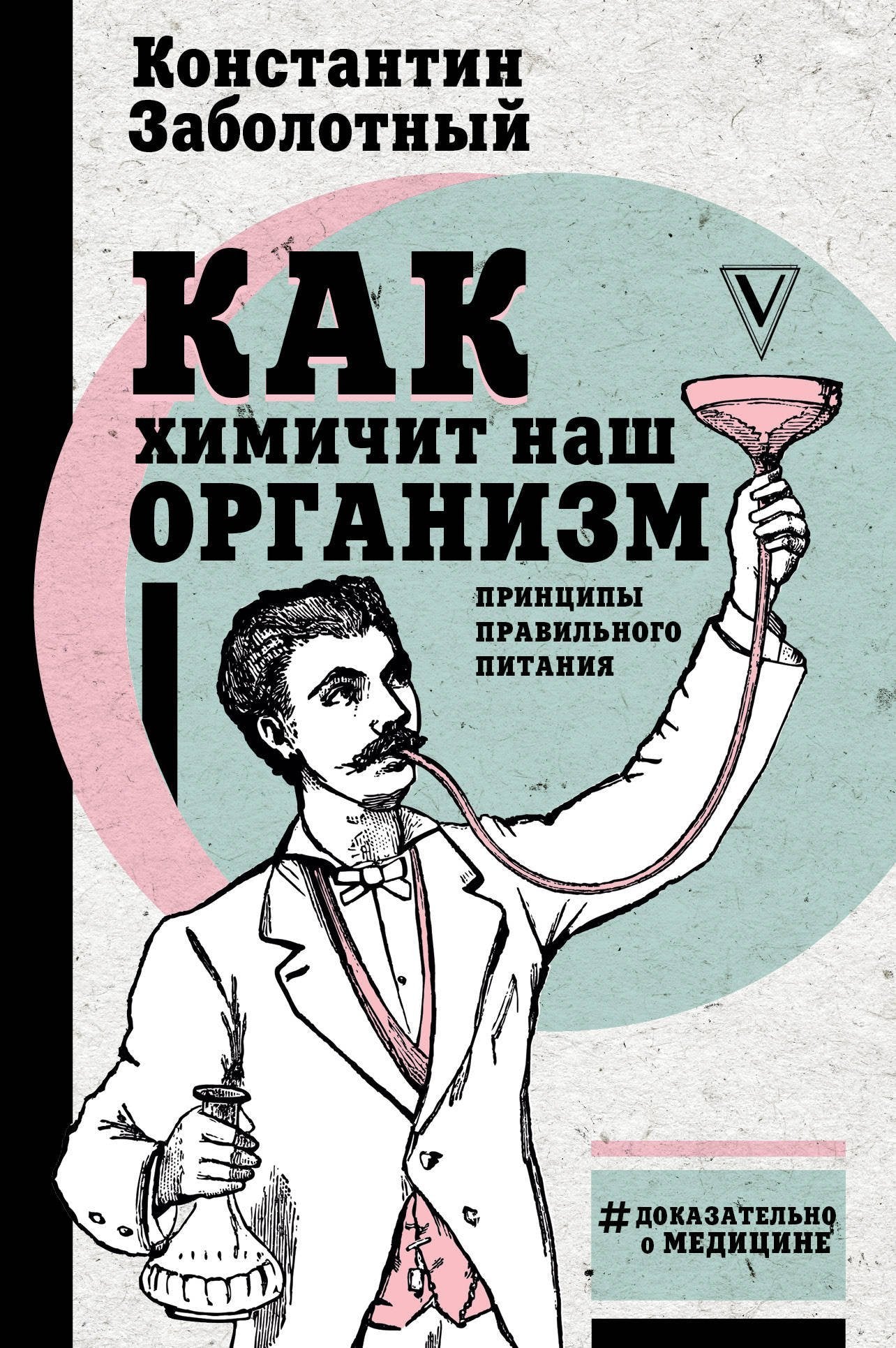 Kak khimichit nash organizm. Printsipy pravilnogo pitanija Books