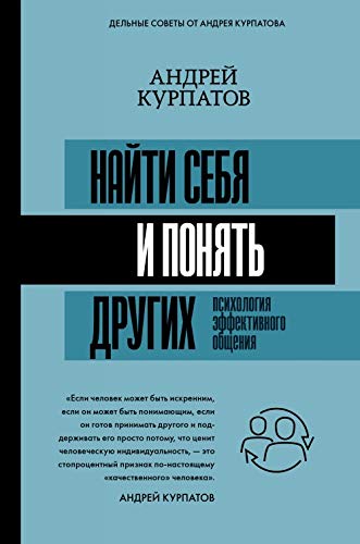 Najti sebja i ponjat drugikh. Psikhologija effektivnogo obschenija Books