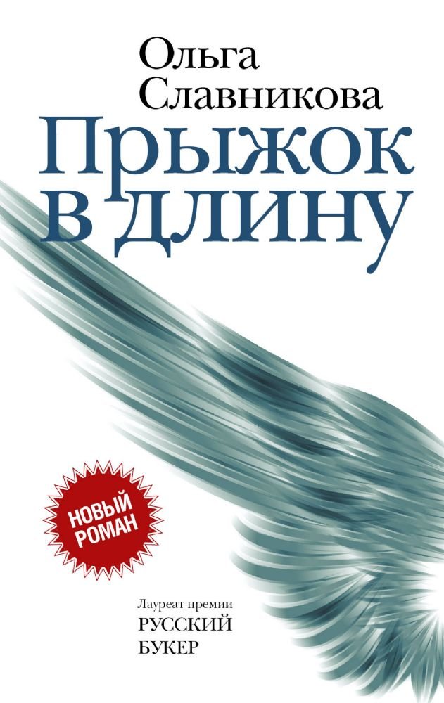 Pryzhok v dlinu Contemporary literature