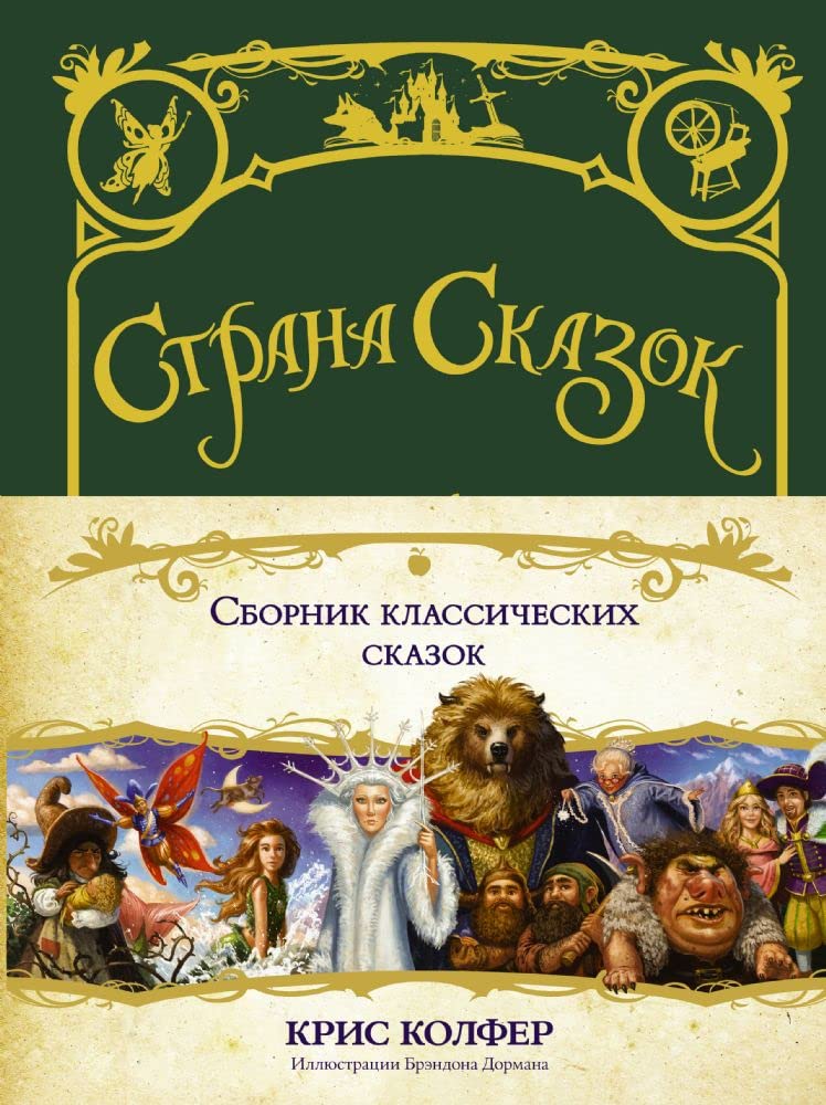 Strana skazok. Sbornik klassicheskikh skazok book