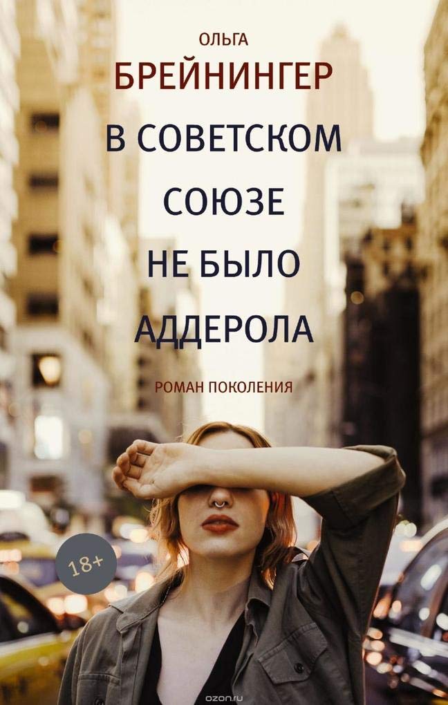 Product Image: V Sovetskom Sojuze ne bylo adderola