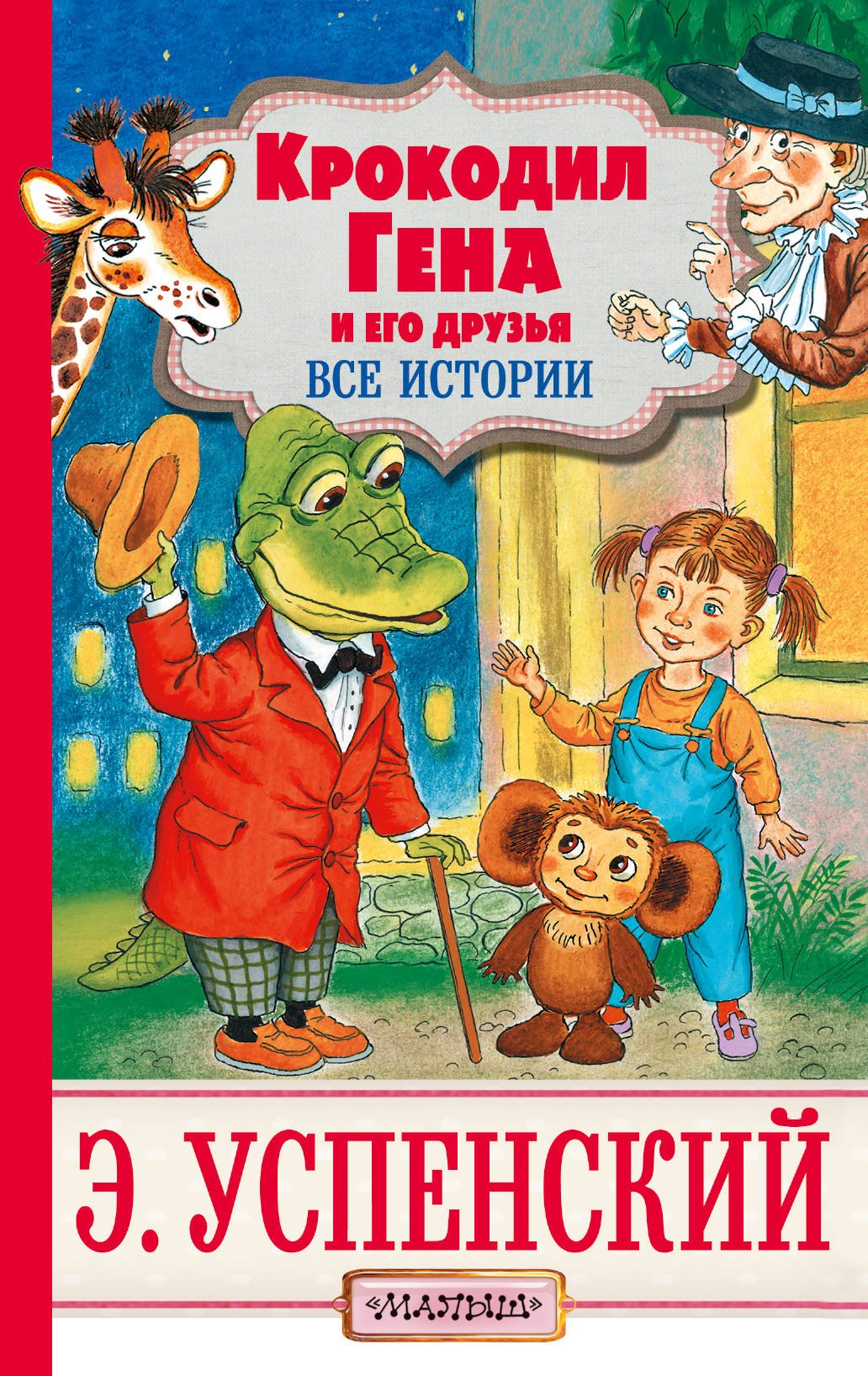 Krokodil Gena i ego druzja book