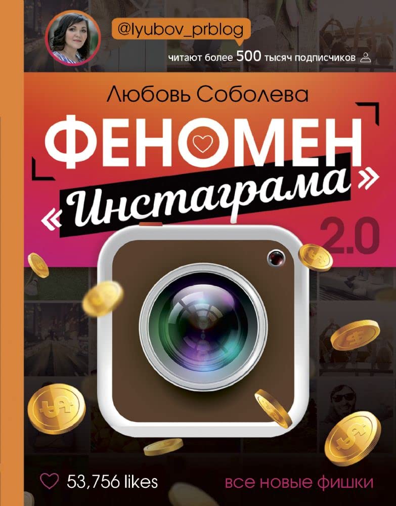 Fenomen instagrama 2.0: vse novye fishki book