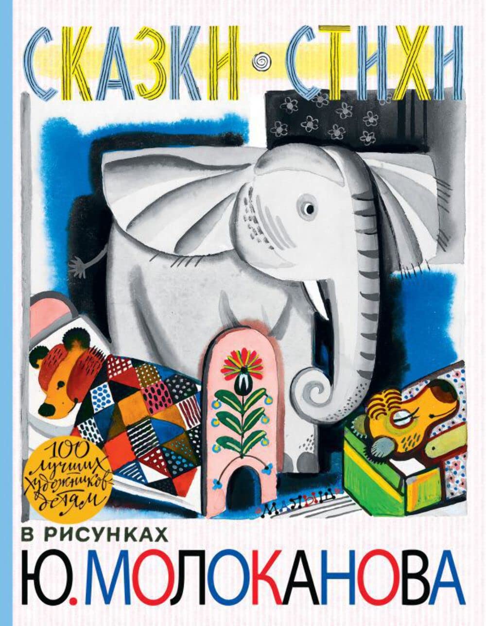 Skazki. Stihi v risunkah Yu. Molokanova Books
