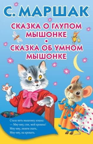 Skazka o glupom myshonke. Skazka ob umnom myshonke book