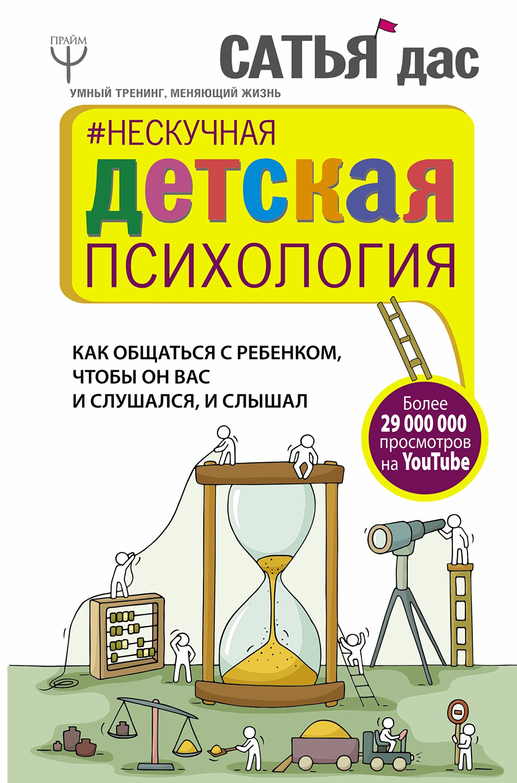 Neskuchnaja detskaja psikhologija. Kak obschatsja s rebenkom, chtoby on vas i slushalsja, i slyshal Books