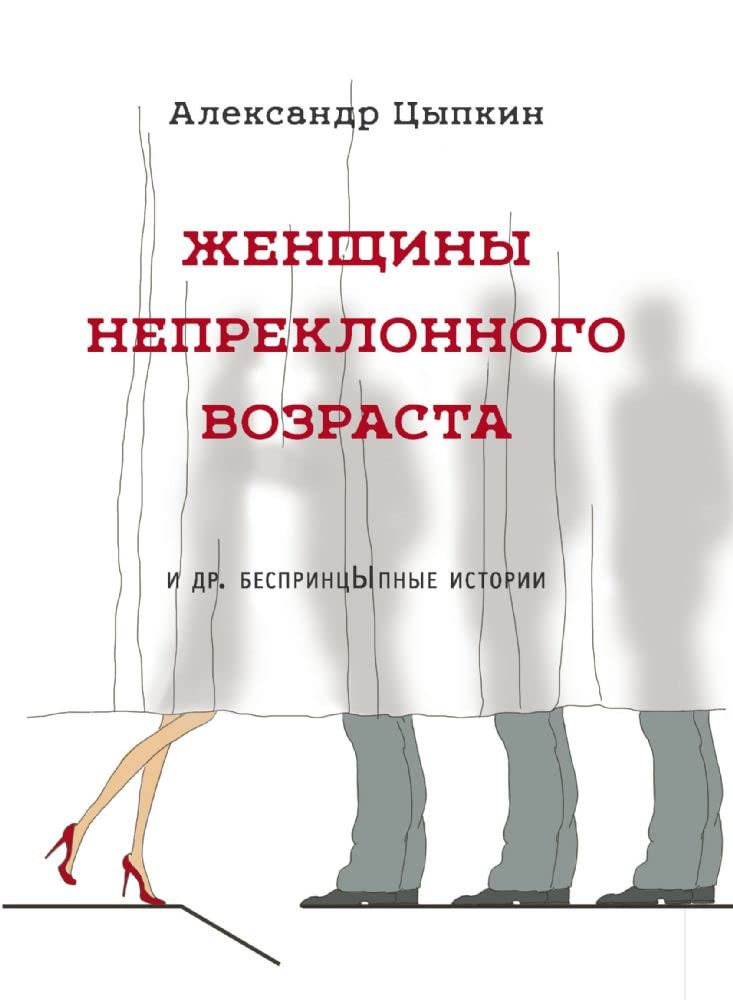 Zhenschiny nepreklonnogo vozrasta i dr. besprintsypnye istorii Books