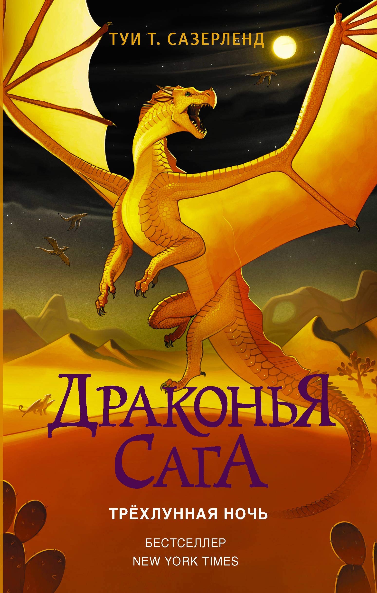 Drakonja saga. Trjokhlunnaja noch Books