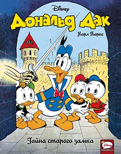 Utinye istorii. Disney comics.: Donald Dak. Tajna starogo zamka book