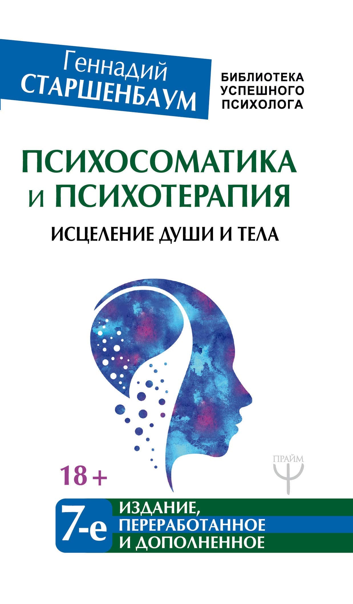 Psikhosomatika i psikhoterapija. Istselenie dushi i tela book
