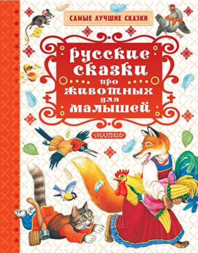 Russkie skazki pro zhivotnyh dlya malyshey Books
