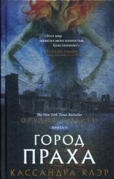 Orudija smerti. Gorod prakha Books