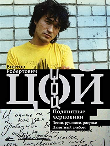 Viktor Tsoj. Podlinnye chernoviki. Pesni, rukopisi, risunki. Pamjatnyj albom Books