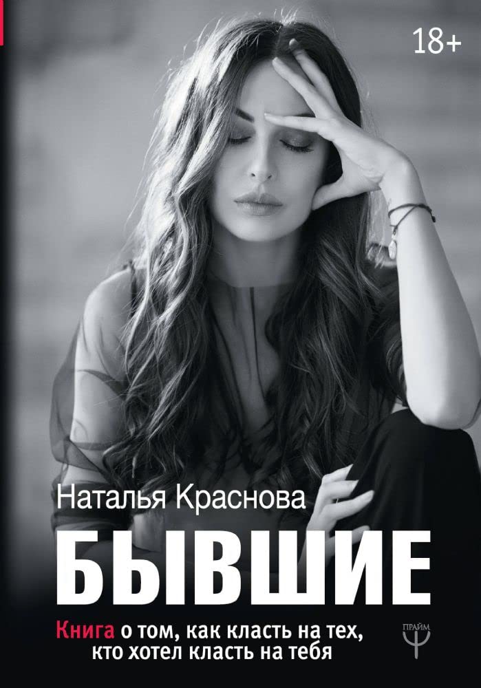 Byvshie. Kniga o tom, kak klast' na teh, kto hotel klast' na tebja Contemporary literature