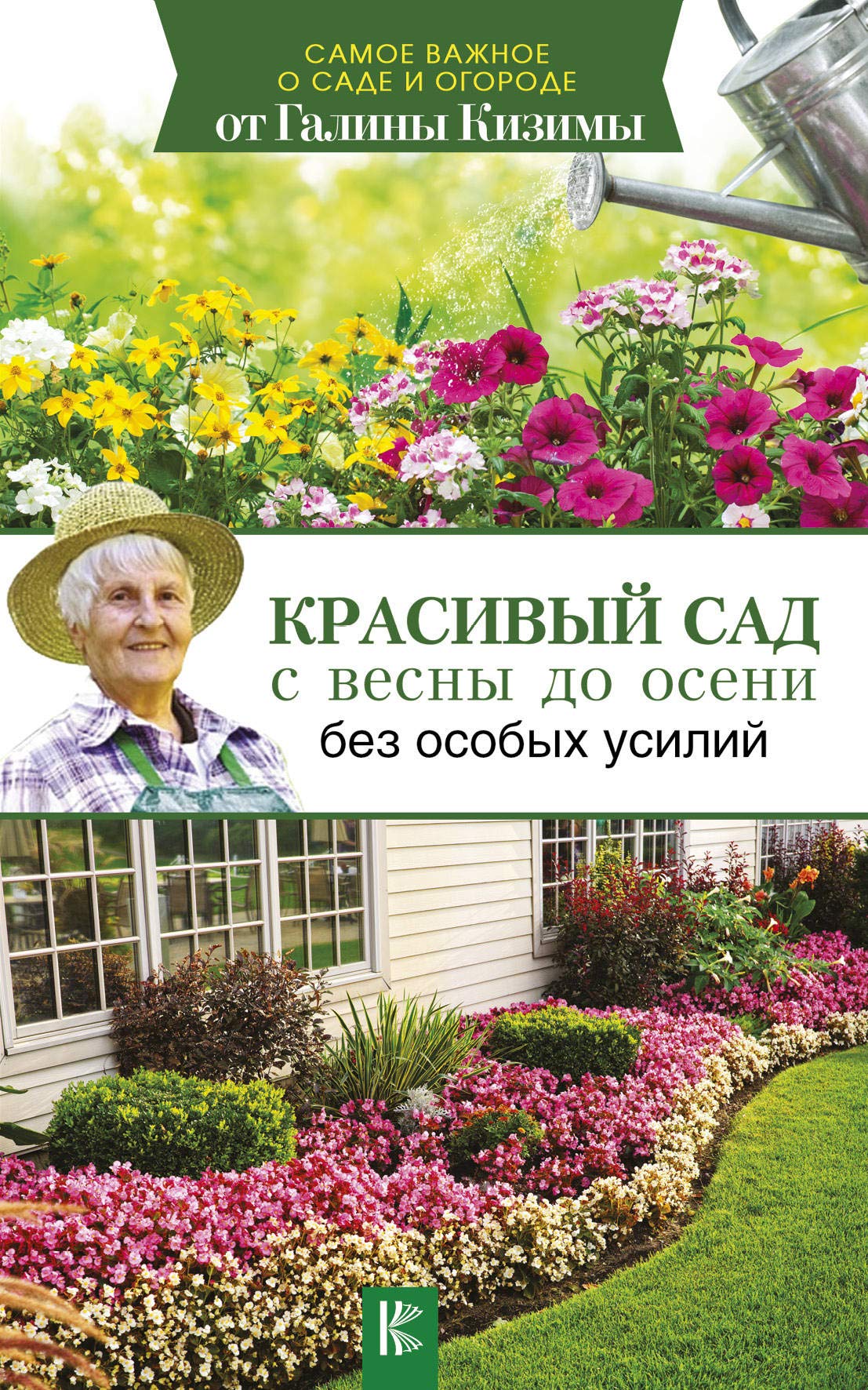 Krasivyj sad s vesny do oseni bez osobykh usilij Books
