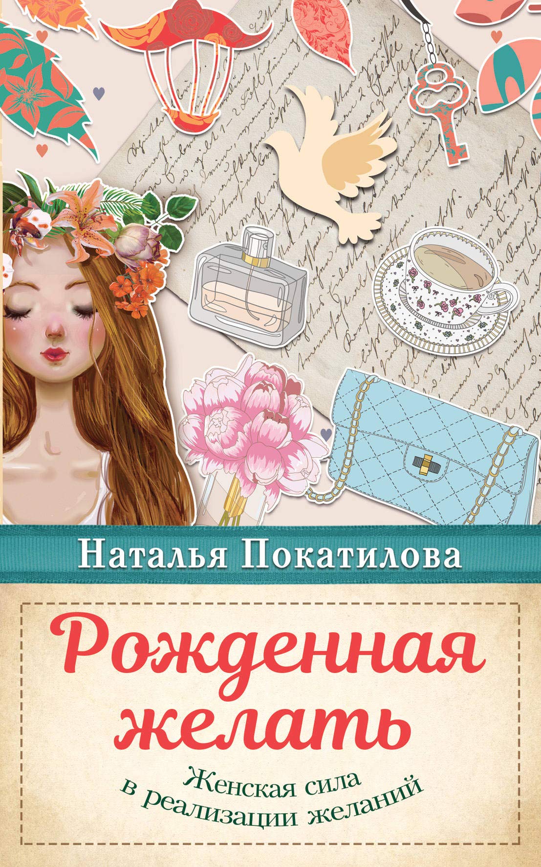 Rozhdennaja zhelat. Zhenskaja sila v realizatsii zhelanij book