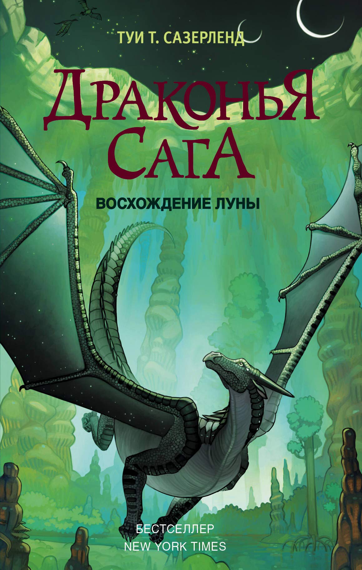 Drakonja saga. Voskhozhdenie Luny Books