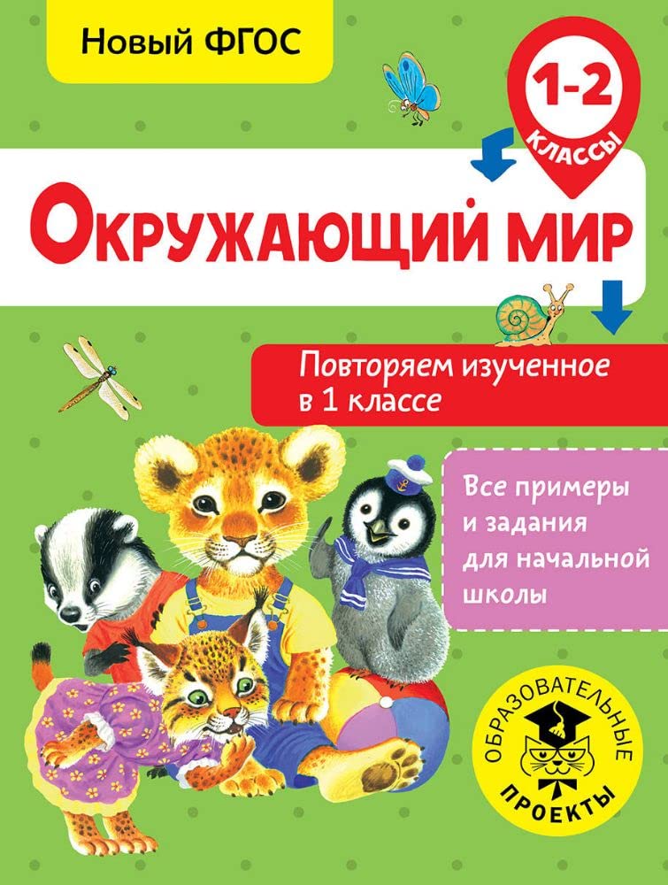 Okruzhajuschij mir. Povtorjaem izuchennoe v 1 klasse. 1-2 klass book