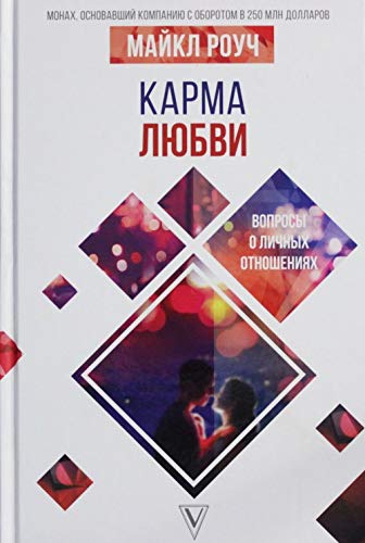 Karma ljubvi: voprosy o lichnykh otnoshenijakh Books