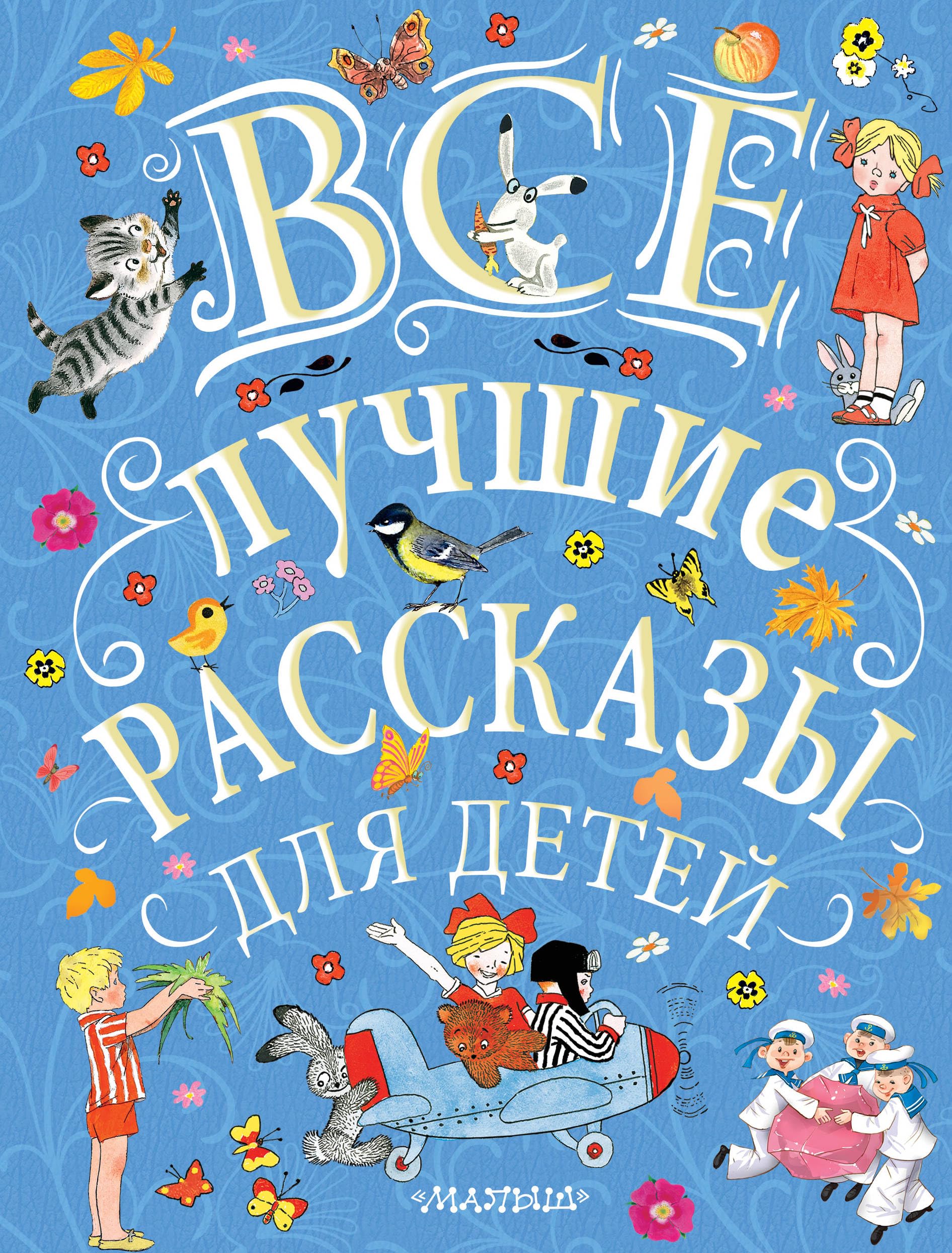 Vse luchshie rasskazy dlja detej book