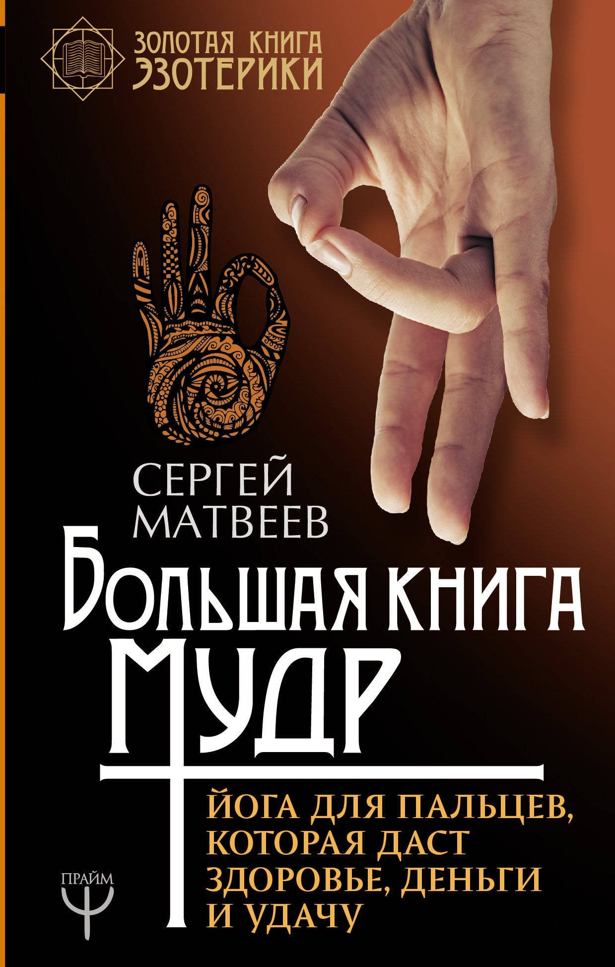 Bolshaya kniga mudr. Yoga dlya paltsev, kotoraya dast zdorove, dengi i udachu book