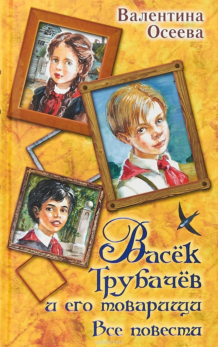 Vasek Trubachev i ego tovarischi. Vse povesti Books