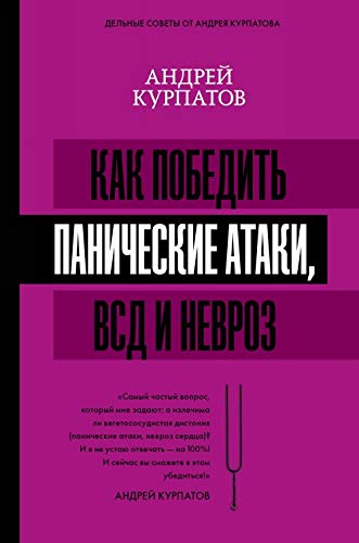 Kak pobedit panicheskie ataki, VSD i nevroz Books
