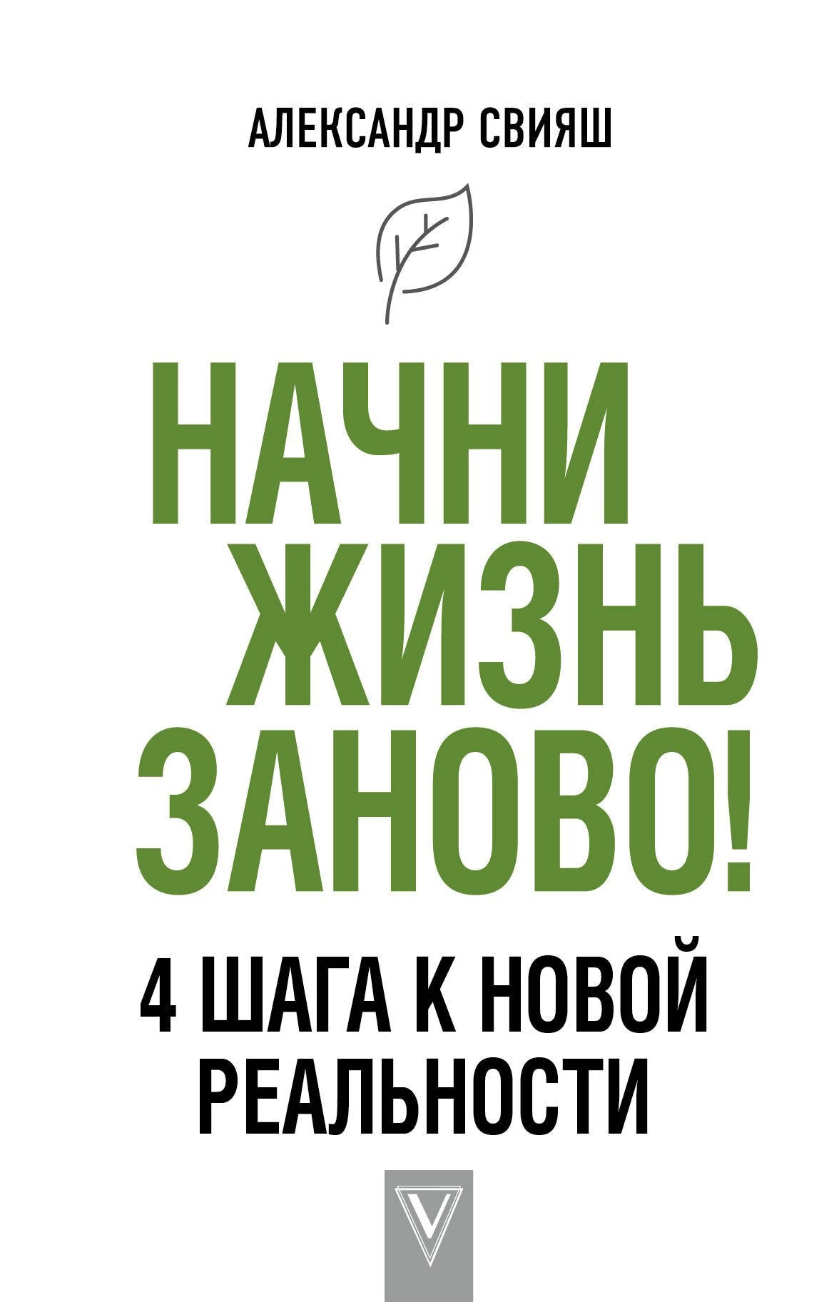 Начни жизнь заново! 4 шага к новой реальности Books