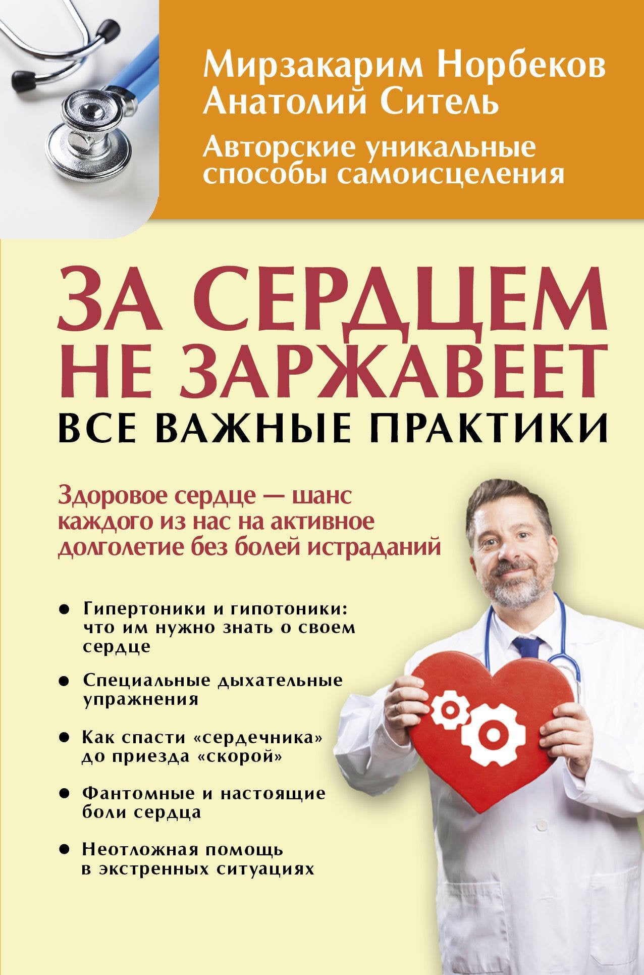 Za serdtsem ne zarzhaveet! Vse vazhnye praktiki Books