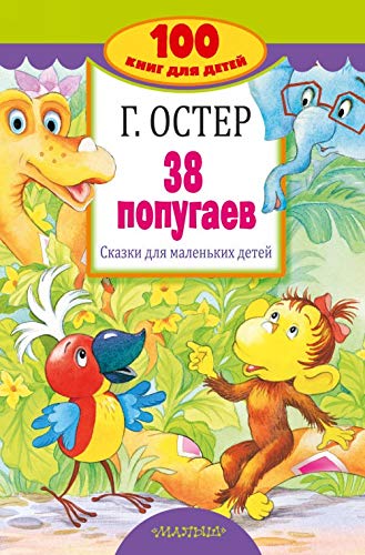 38 popugaev. Skazki dlja malenkikh detej Books