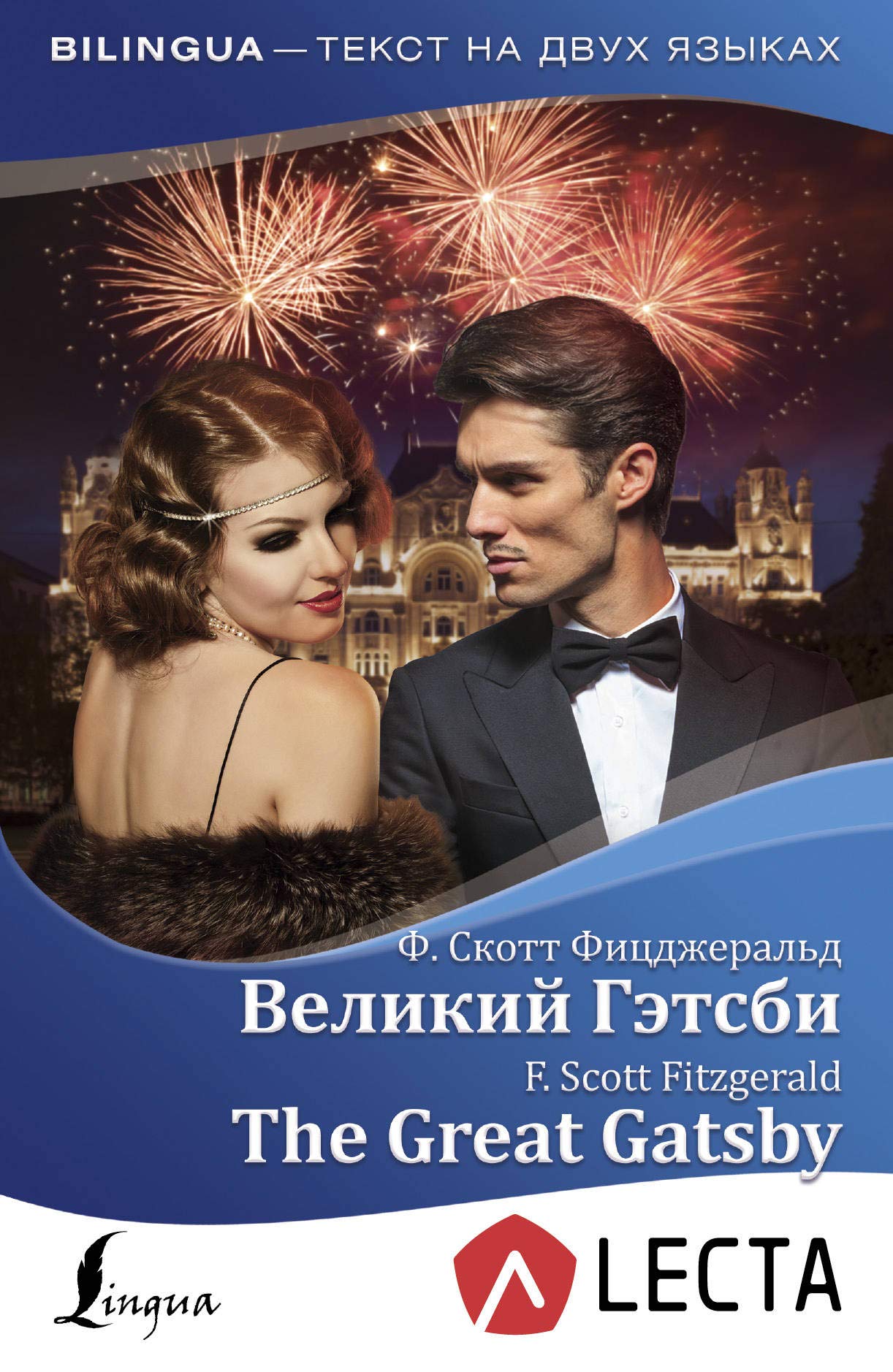 Velikij Getsbi = The Great Gatsby + audioprilozhenie LECTA Books
