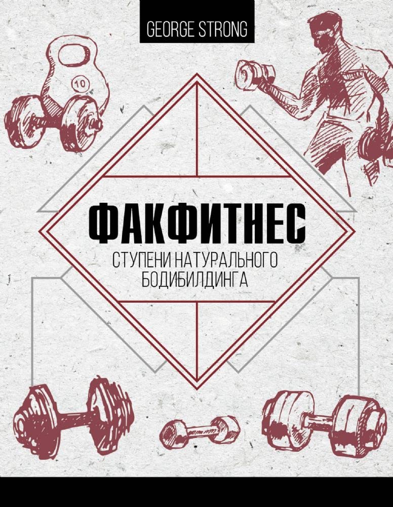 FakFitnes: stupeni naturalnogo bodibildinga Books