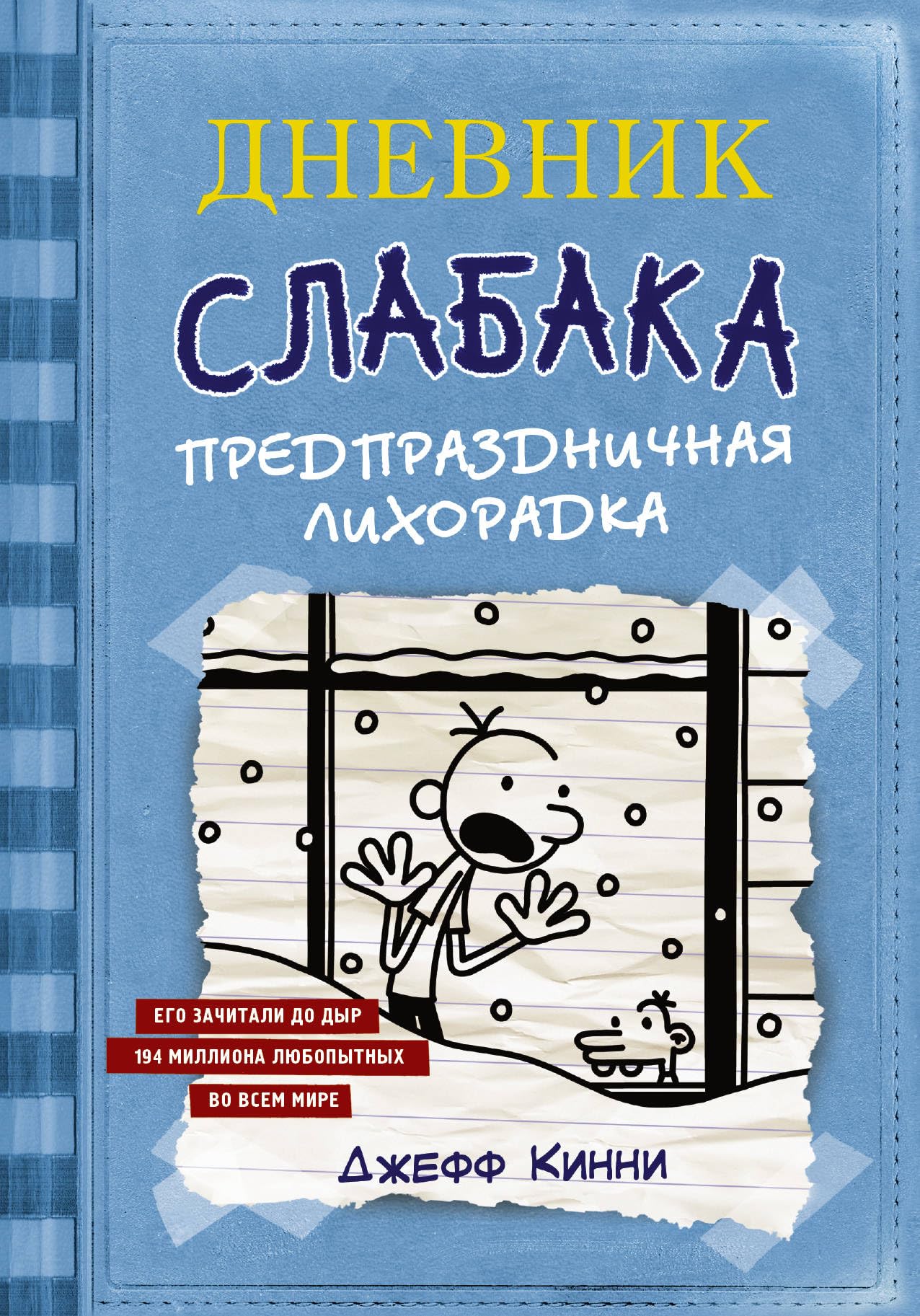 Dnevnik Slabaka 06. Predprazdnichnaja lihoradka Humour & Satire