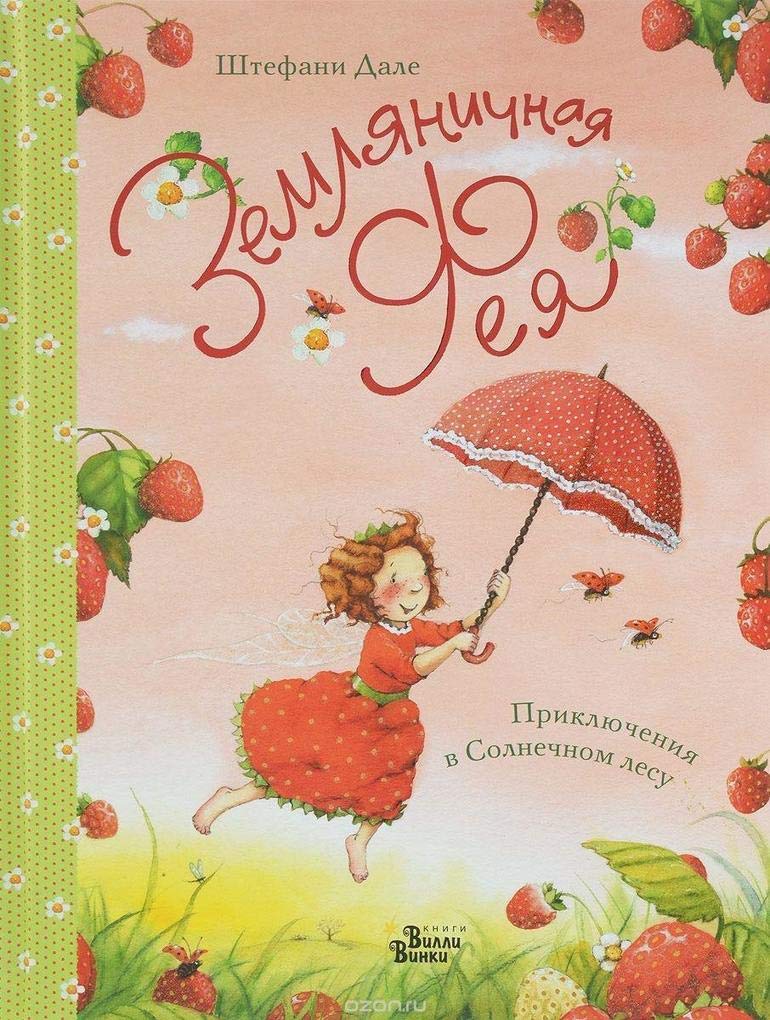 Zemljanichnaja feja. Prikljuchenija v Solnechnom lesu book