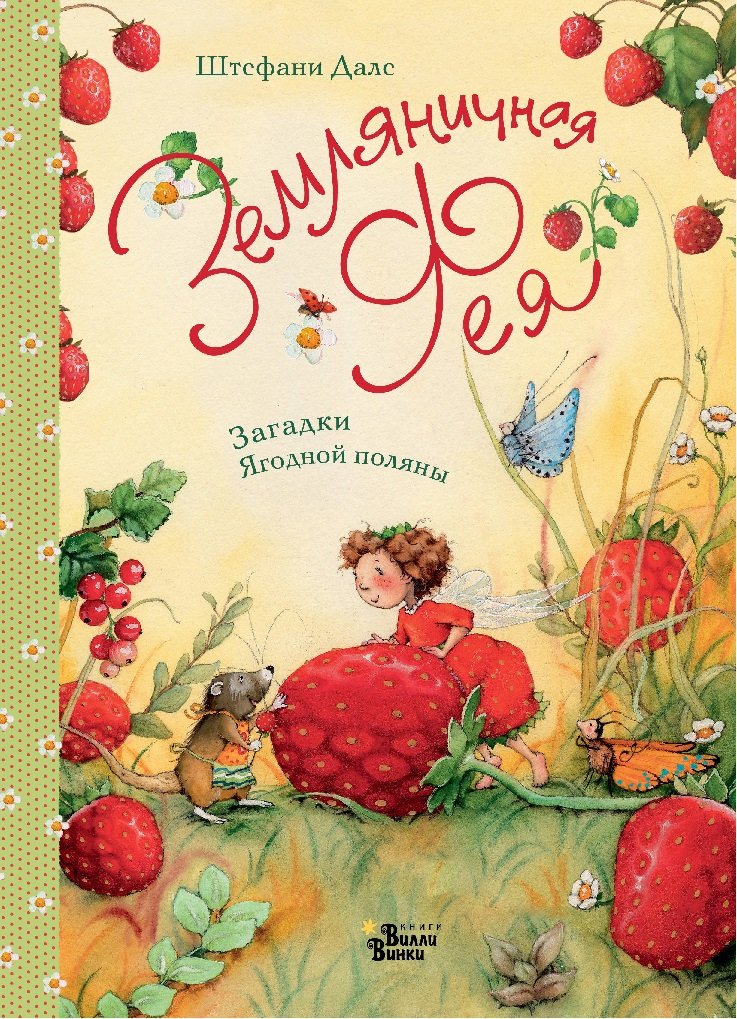 Zemljanichnaja feja. Zagadki Jagodnoj poljany book