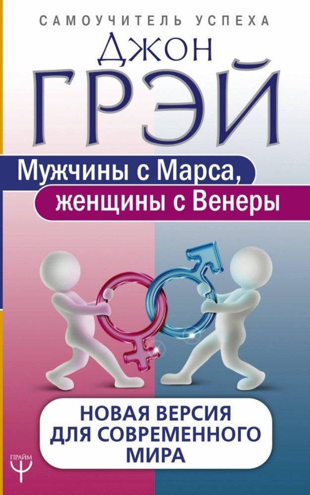 Muzhchiny s Marsa, zhenshhiny s Venery. Novaja versija dlja sovremennogo mira Partnership & Love