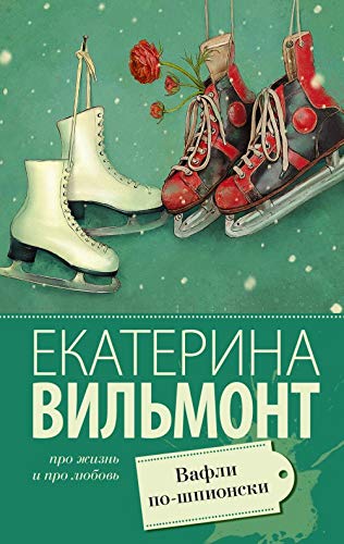 Vafli po-shpionski Books