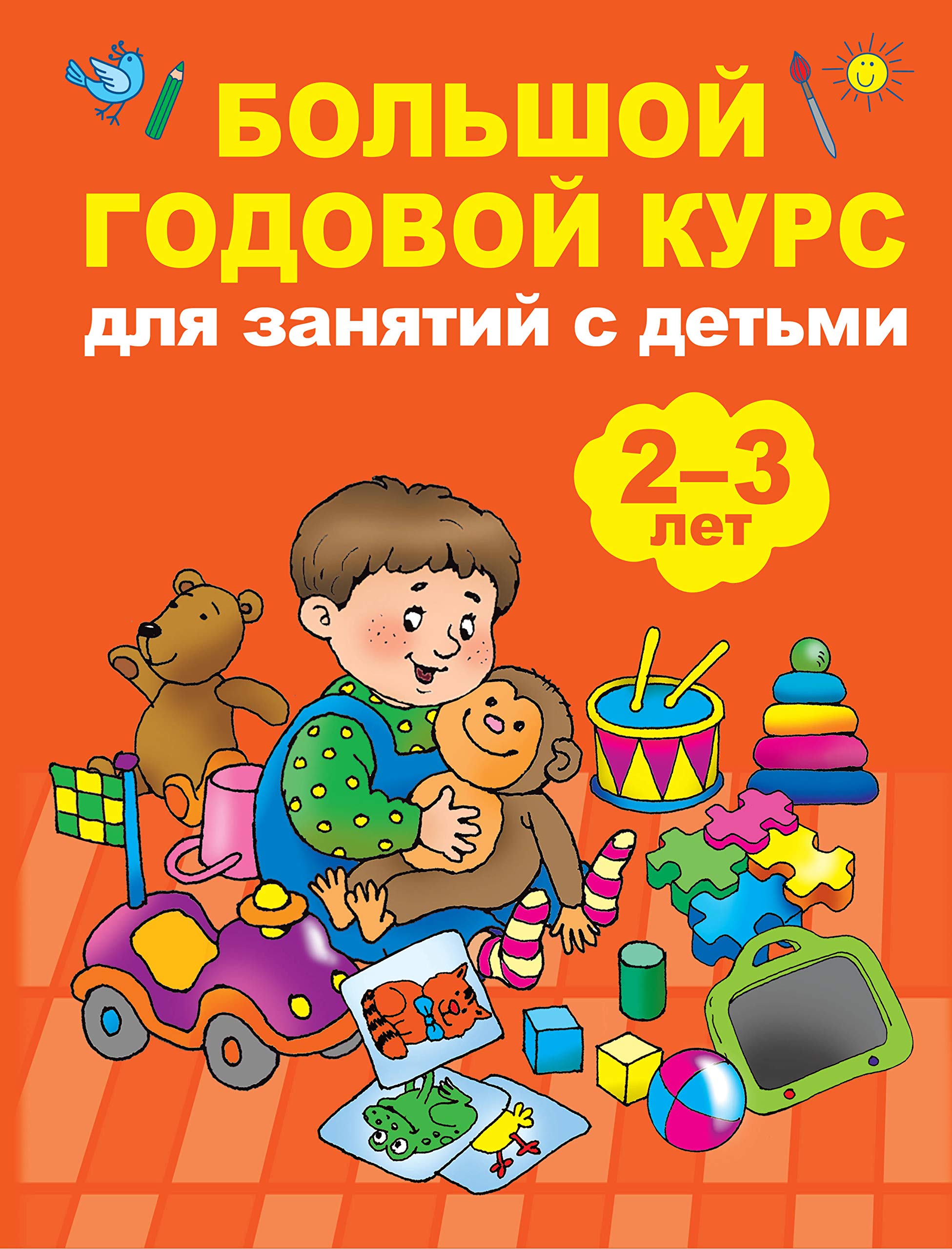 Bolshoj godovoj kurs dlja zanjatij s detmi 2-3 goda Books