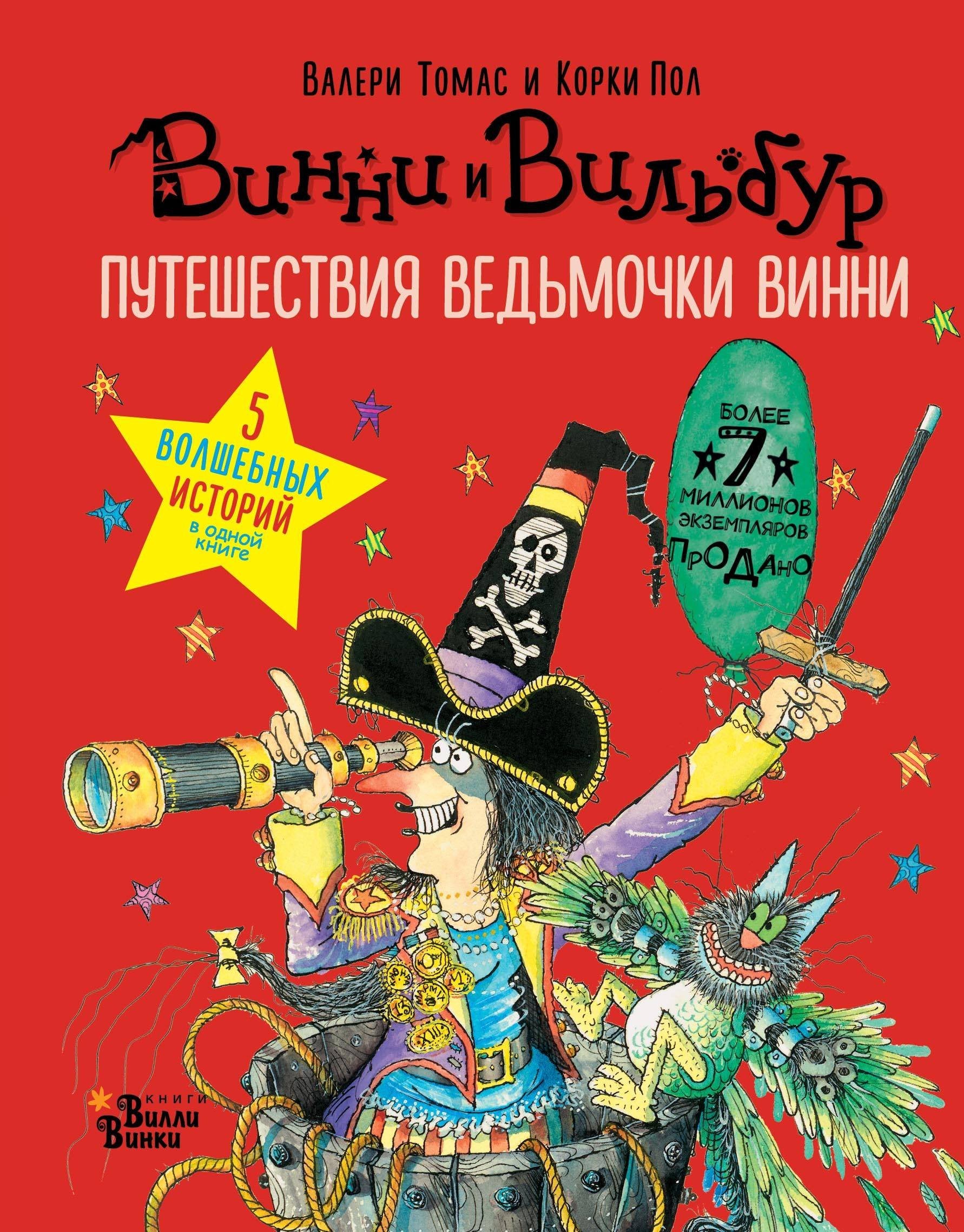 Puteshestviya vedmochki Vinni. 5 volshebnykh istorij v odnoj knige book