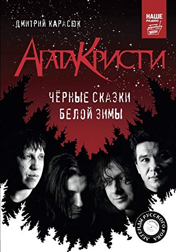 Agata Kristi. Chernye skazki beloj zimy book