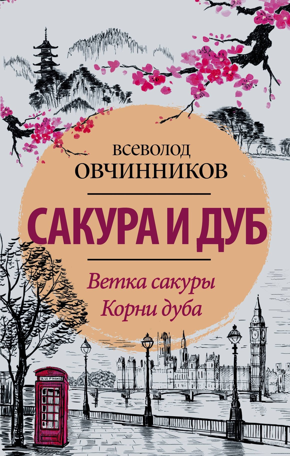 Sakura i dub. Vetka sakury; Korni duba book